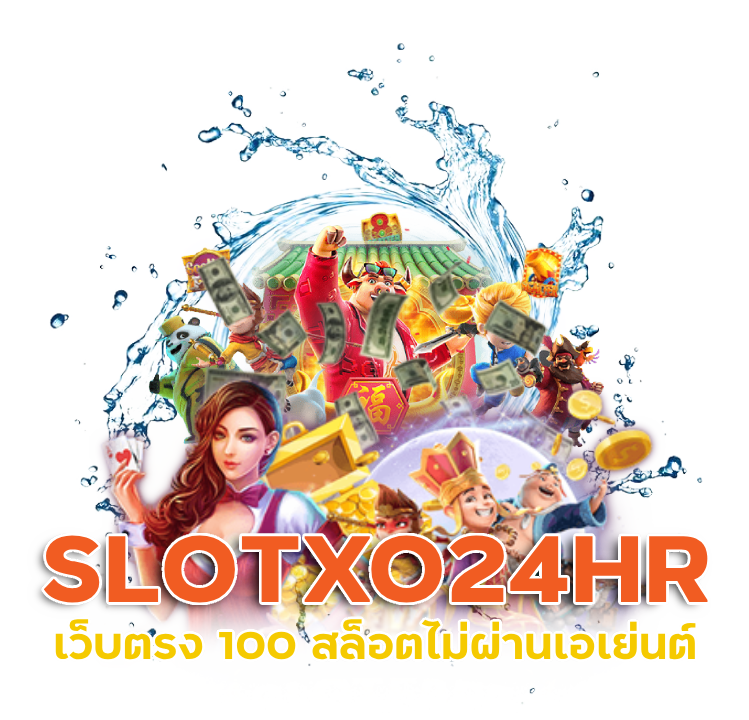 SLOTXO24HR เว็บ ตรง 100 สล็อตไม่ผ่านเอเย่นต์
