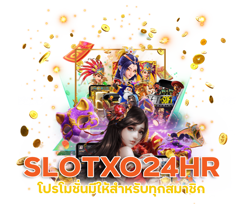  โปรโมชั่น เว็บพนัน SLOTXO24HR
