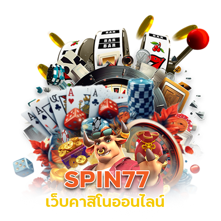 SPIN77 เว็บคาสิโนออนไลน์ คุณภาพ ได้มาตรฐาน