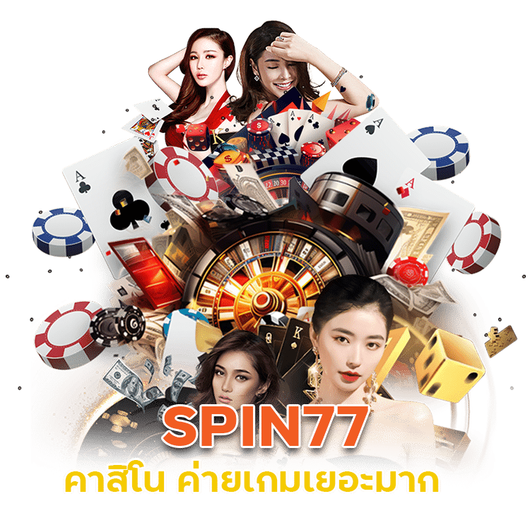 SPIN77 คาสิโนรับได้ทุกยอดฝาก 5%