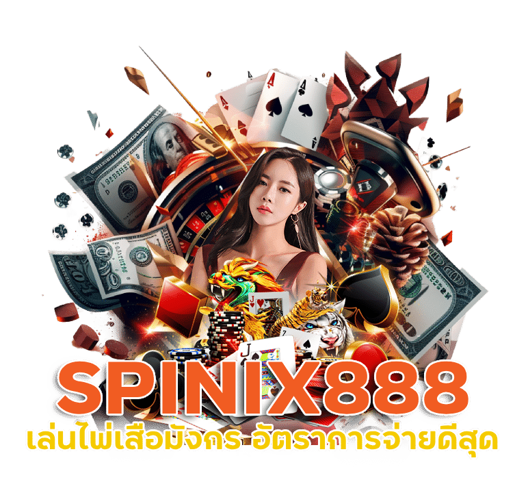 เล่นไพ่เสือมังกร SPINIX888