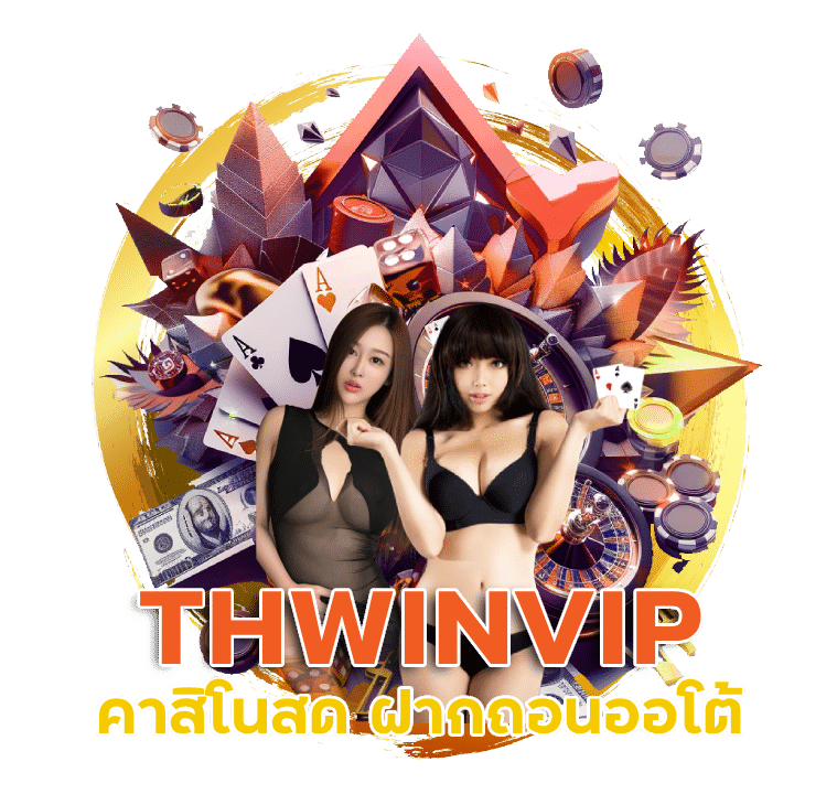 THWINVIP คาสิโนสด ฝากถอนออโต้