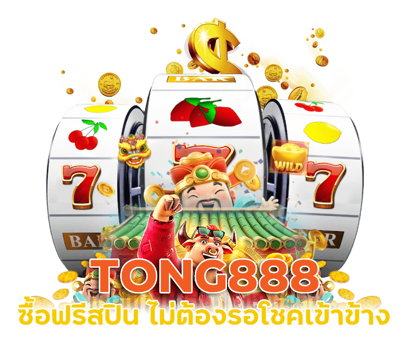 สล็อต TONG888 ซื้อ ฟรี ส ปิ น