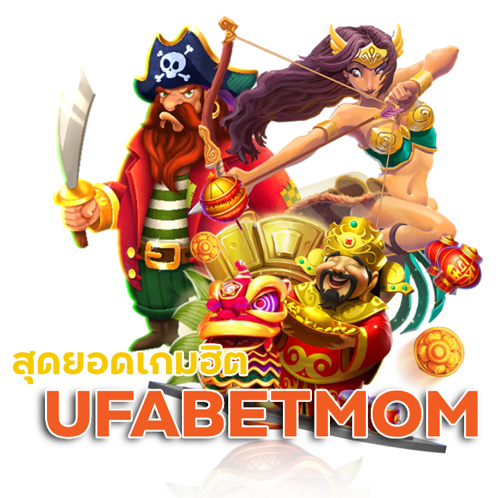 สุดยอดเกมฮิต UFABETMOM เว็บสล็อต
