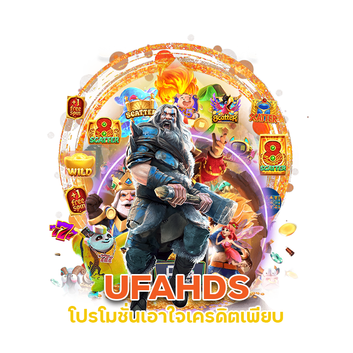 โปรโมชั่น UFAHDS เอาใจเครดิตเพียบ