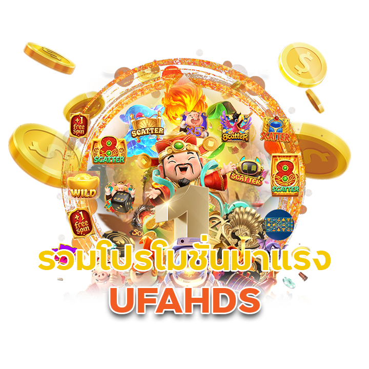 UFAHDS รวมโปรโมชั่นมาแรง
