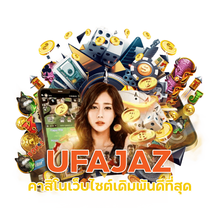 คาสิโน เว็บไซต์เดิมพันดีที่สุด UFAJAZ