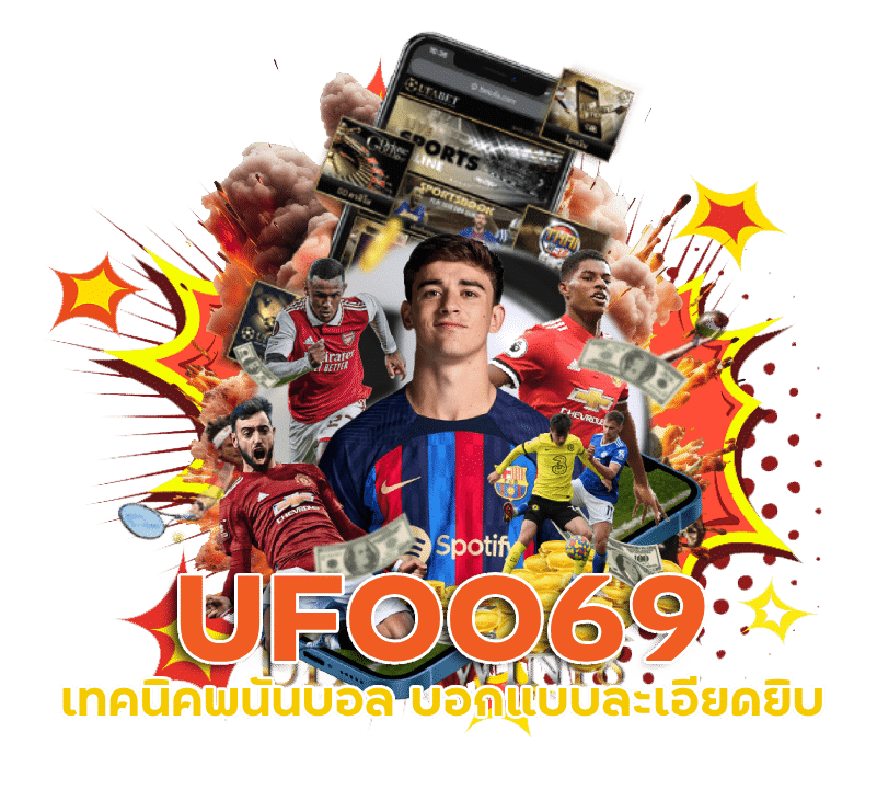 UFOO69 เทคนิคพนันบอล