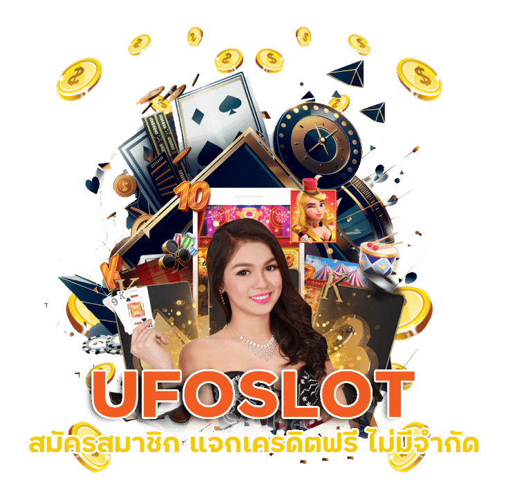 UFOSLOT สมัครสมาชิก แจกเครดิตฟรี ไม่มีจำกัด