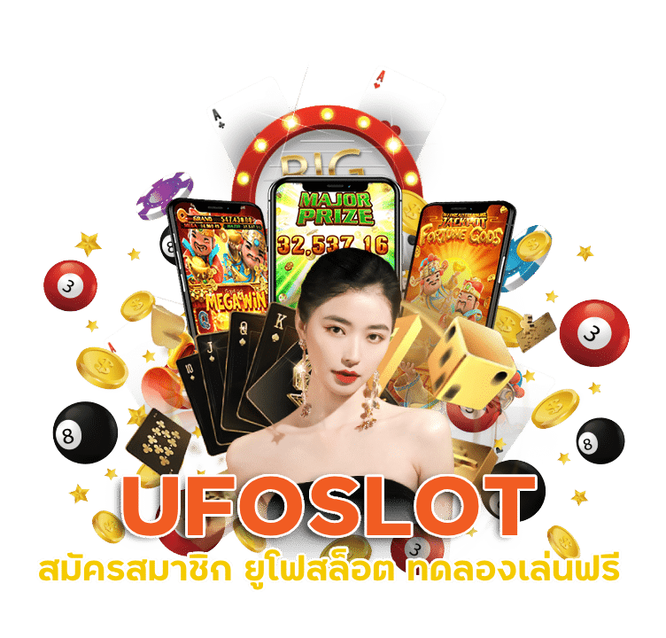 สมัครสมาชิก UFOSLOT ทดลองเล่นฟรี