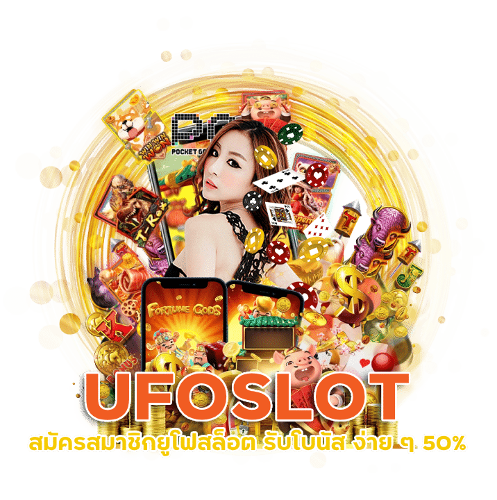 สมัครสมาชิก UFOSLOT รับโบนัส ง่าย ๆ 50%