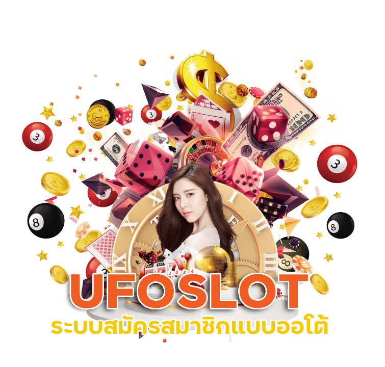 ระบบสมัครสมาชิก UFOSLOT อัปเดตใหม่ล่าสุด