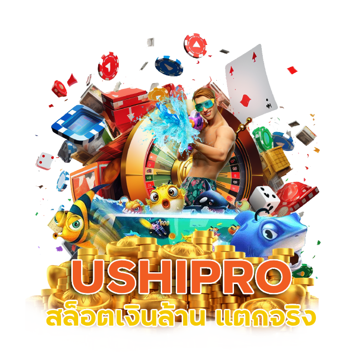 USHIPRO สล็อตเงินล้าน แตกจริง
