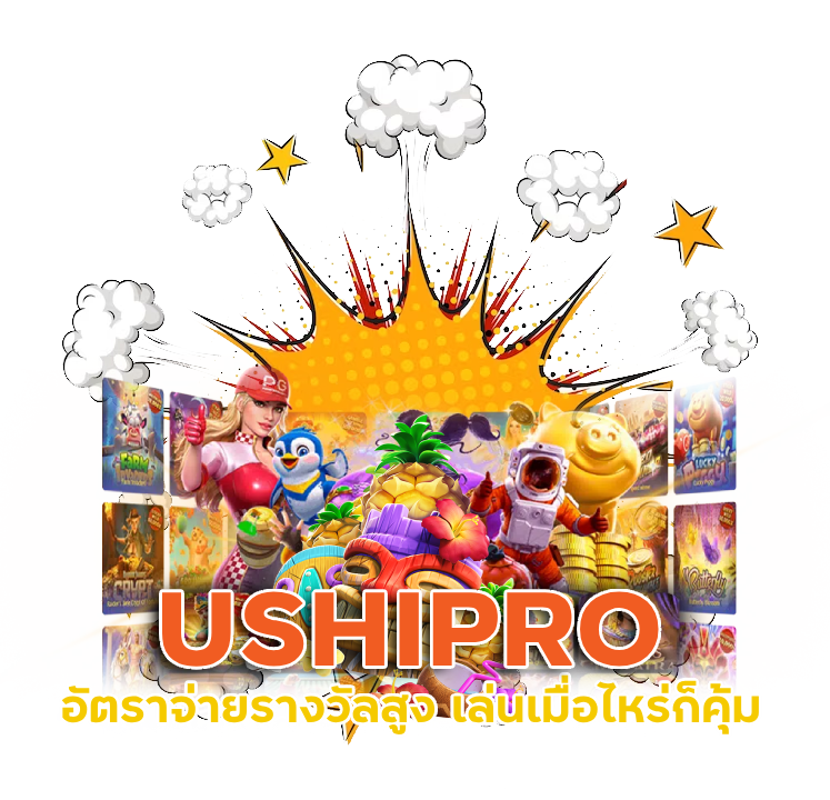  USHIPRO อัตราจ่ายรางวัลสูง
