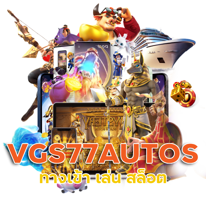 สล็อต VGS77AUTOS เกมใหม่ PG
