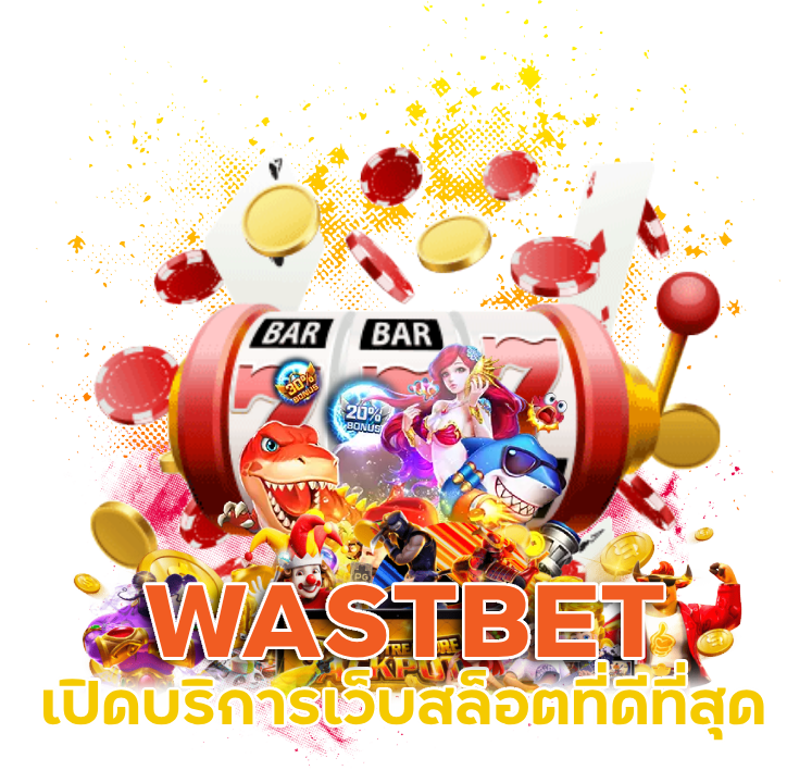  เกมสล็อต กับ WASTBET ค่ายใหญ่ ตอนนี้
