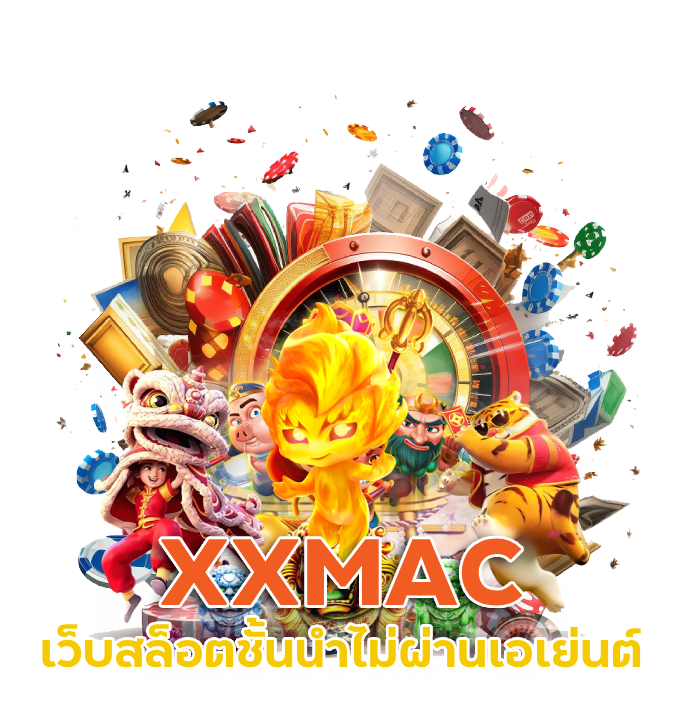 เว็บสล็อต XXMAC ชั้นนำไม่ผ่านเอเย่นต์ 2024
