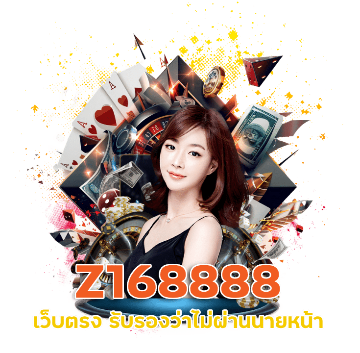 เว็บพนันออนไลน์ Z168888 เว็บตรง