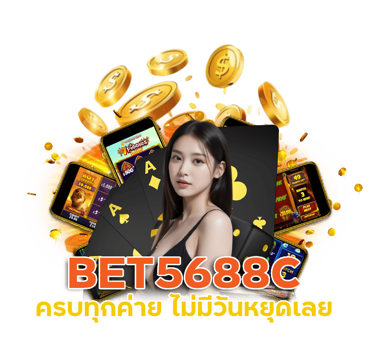 เดิมพันทั้งวัน คาสิโน BET5688C ครบทุกค่าย