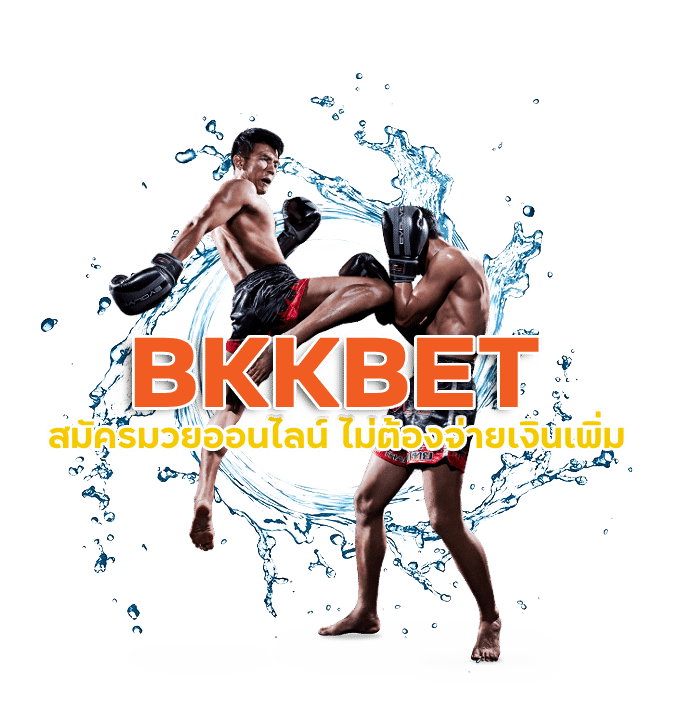 สมัคร มวยออนไลน์ BKKBET