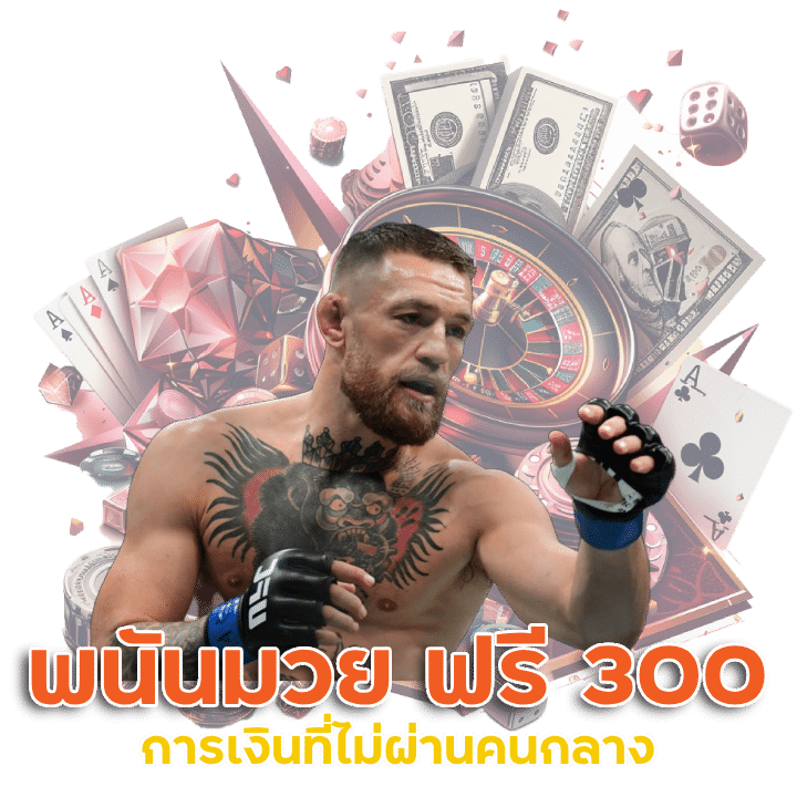  พนัน มวย เคร ดิต ฟรี 300
