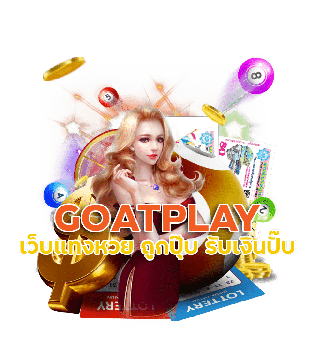 เว็บแทงหวย GOATPLAY ถูกปุ๊บ รับเงินปั๊บ