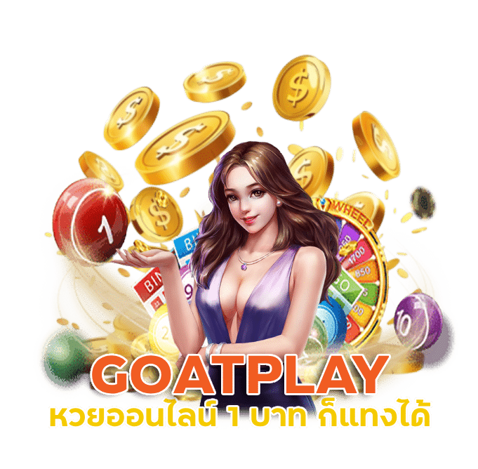 GOATPLAY หวย ออน ไลน์ 1 บาท ก็ แทง ได้