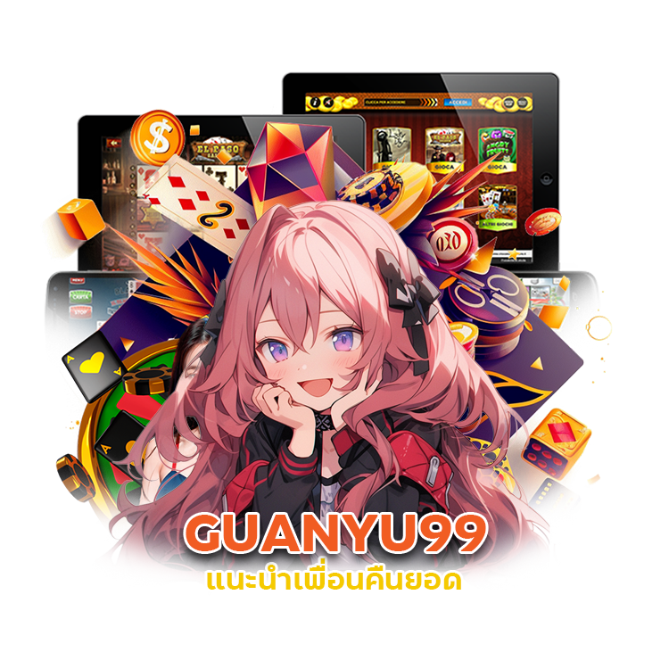 กิจกรรม GUANYU99 แนะนำเพื่อน คืนยอด
