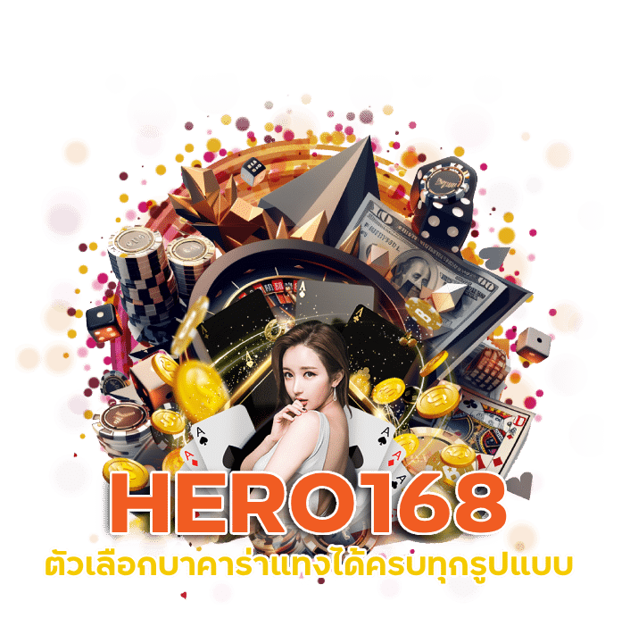 HERO168 แทงได้ครบทุกรูปแบบ