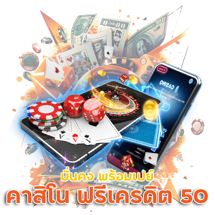 มั่นคง พร้อมเปย์ คาสิโน ฟรีเครดิต 50 ทันที

