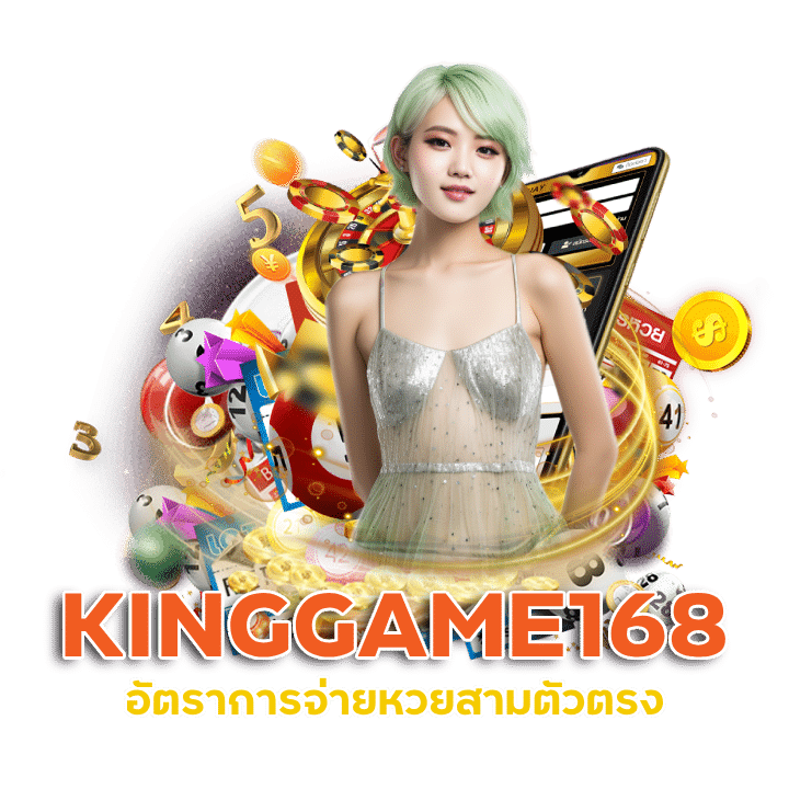 KINGGAME168 เลขอั้น จ่ายเต็ม