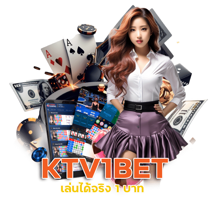 KTV1BET เว็บเปิดใหม่ ระบบใหม่ ดีกว่าเดิม