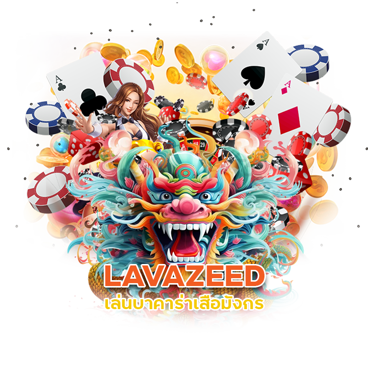  LAVAZEED เล่นบาคาร่า เสือมังกร
