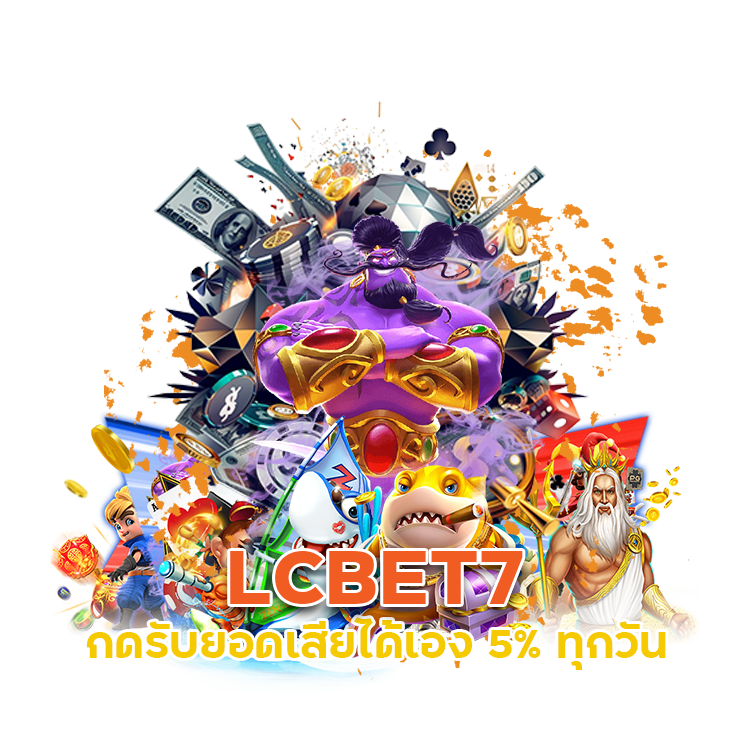  LCBET7 เล่นได้รวมค่าย(ถอนได้ทันที)
