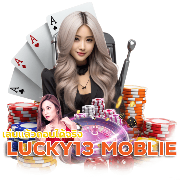 เว็บเกม รวมโปรโมชั่น LUCKY13 MOBLIE ไม่มีขั้นต่ำ