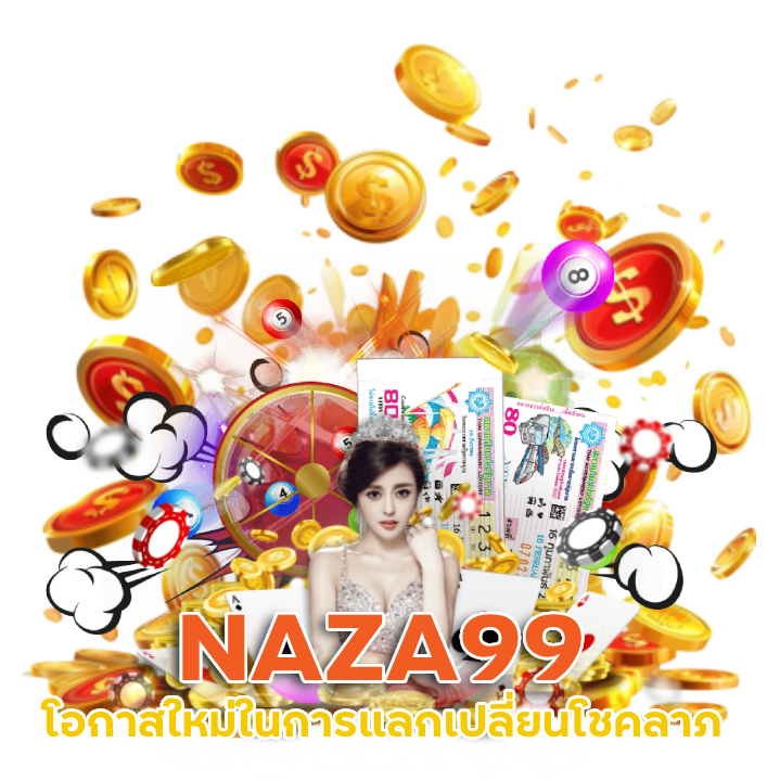  เว็บหวยไทย NAZA99 เลขอั้นก็ซื้อได้
