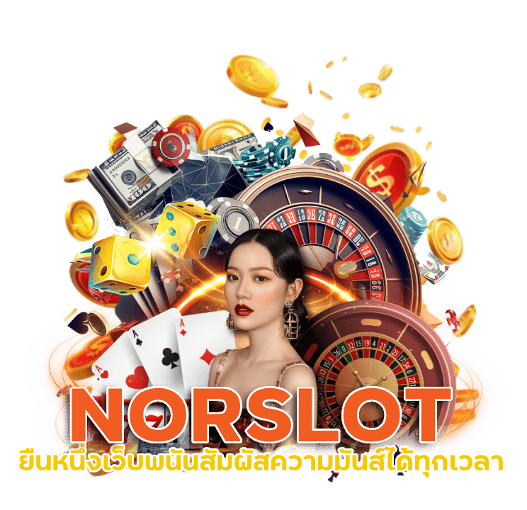 เข้าสู่ระบบ แนะนำเพื่อน NORSLOT เว็บตรงของคนไทย