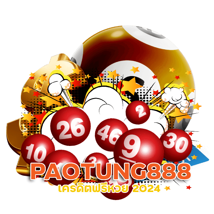 เว็บหวยไทย PAOTUNG888 ซื้อง่าย จ่ายเต็ม