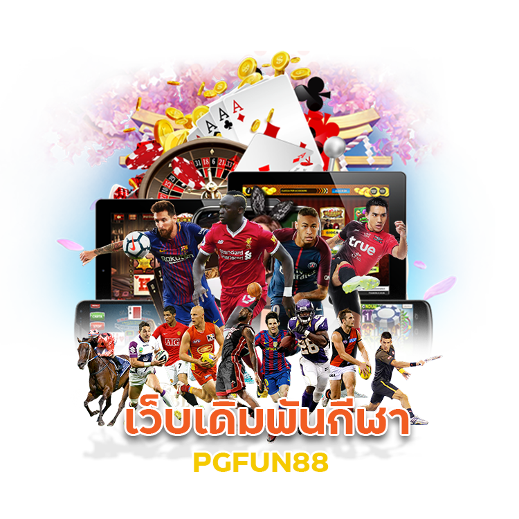 แหล่งรวมเกมพนัน PGFUN88