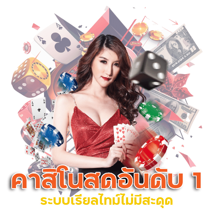 คาสิโนสดอันกับ 1 ของไทย