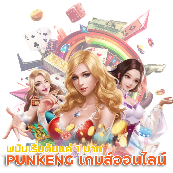 PUNKENG เกมส์พนันออนไลน์
