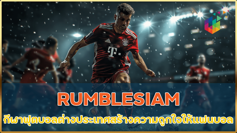 RUMBLESIAM