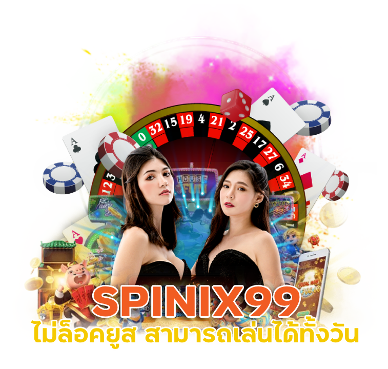 เว็บพนัน SPINIX99 ไม่ ล็อค ยูส 
