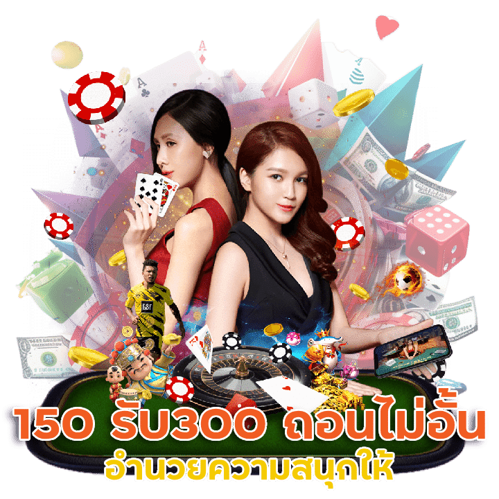 ฝาก 150 รับ 300 ถอนไม่อั้น