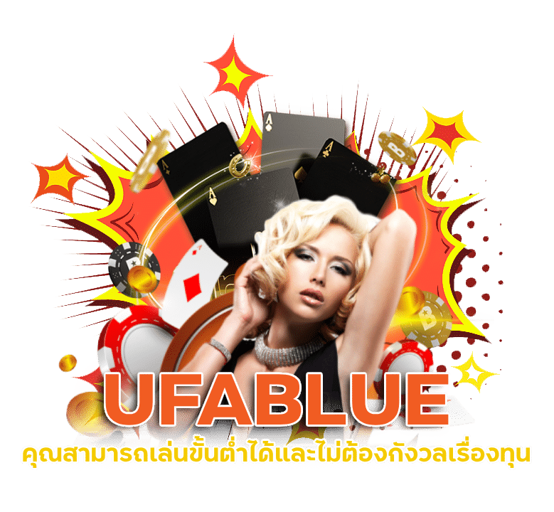 UFABLUE เล่นบาคาร่าให้ได้เงิน