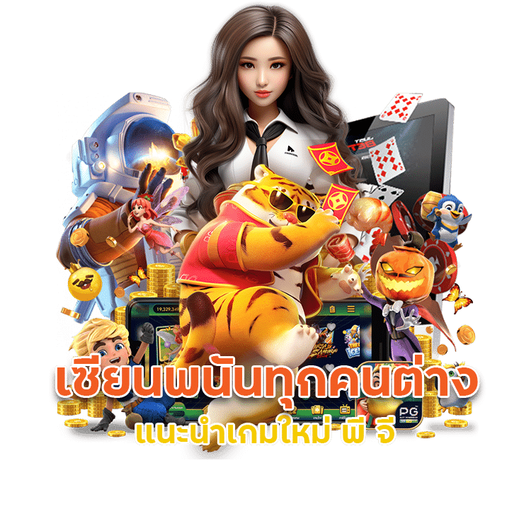 แนะนำเกมใหม่พี จี