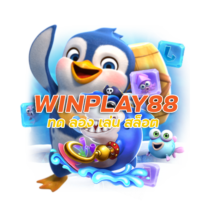 ทด ลอง เล่น สล็อต WINPLAY88
