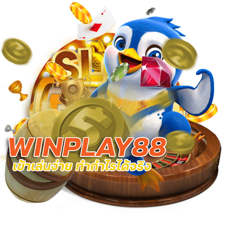 WINPLAY88 เว็บ ตรง มี ใบ รับ รอง