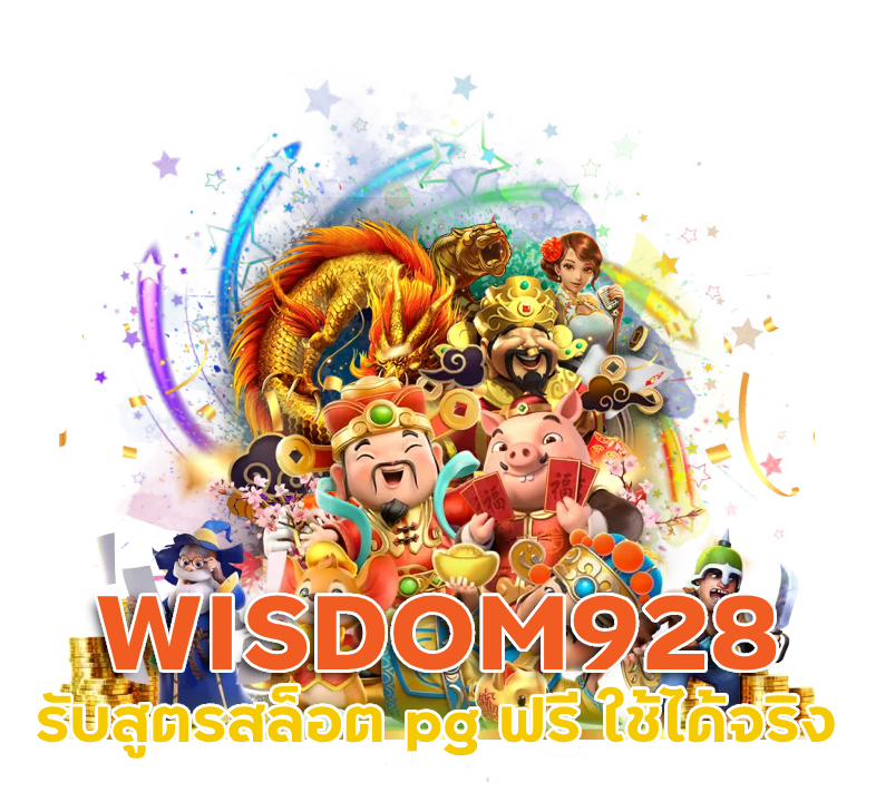WISDOM928 รับสูตรสล็อต pg ฟรี ใช้ได้ จริง 2024
