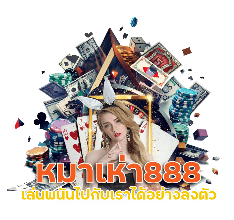 หมาเห่า888 บาคาร่าวัววัวเล่นยังไง